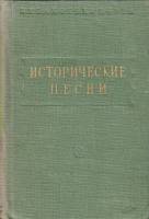 Книга Исторические песни 1951 , Ленинград Твёрдая обл. 436 с. Без илл.