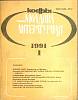 Журнал Молдова литературная 1991 №01 Москва Мягкая обл. 196 с. С ч/б илл