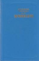 Книга Воспоминания 1978 А. Панаева Москва Твёрдая обл. 550 с. Без иллюстраций