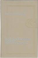 Книга Если за плечами только восемнадцать 1973 В. Кубанов Москва Твёрдая обл. 254 с. Без илл.