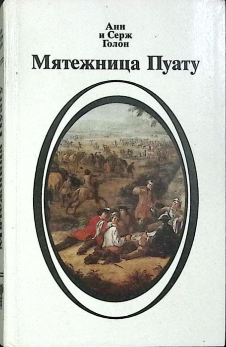 Книга Мятежница Пуату 1991 Анн и Серж Голон Москва Твёрдая обл 368 с. Без илл.