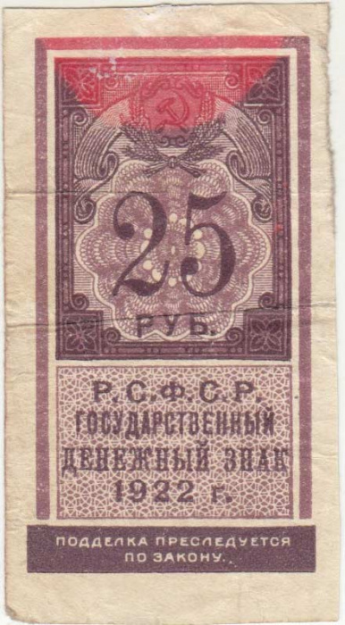 (,) Банкнота РСФСР 1922 год 25 рублей    F