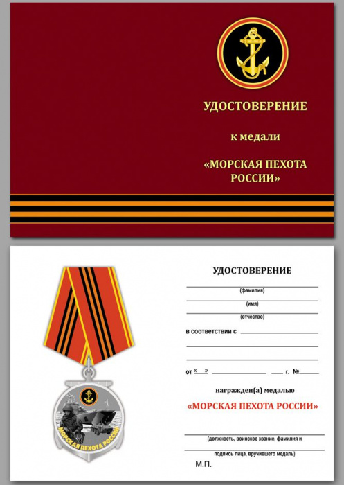 Удостоверение . &quot;Морская пехота России&quot; к медали 