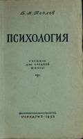 Книга Психология 1953 Б. Теплов Москва Твёрдая обл. 22 с. С ч/б илл