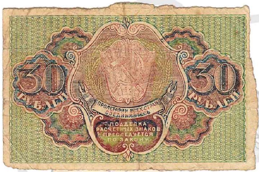 (Барышев П.К.) Банкнота РСФСР 1919 год 30 рублей  Пятаков Г.Л.  F