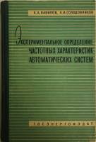 Книга Эксперементальное определениечастотных хфрактеристик 1963 А.А. Вавилов Ленинград Твёрдая обл. 