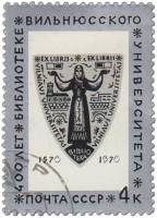 1970-082 Марка СССР Эмблема  Библиотека гос. университета, Вильнюс III Θ