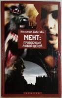 Книга Мент. Павосудие любой ценой 2003 А. Золотько Санкт-Петербург Твёрдая обл. 384 с. Без илл.