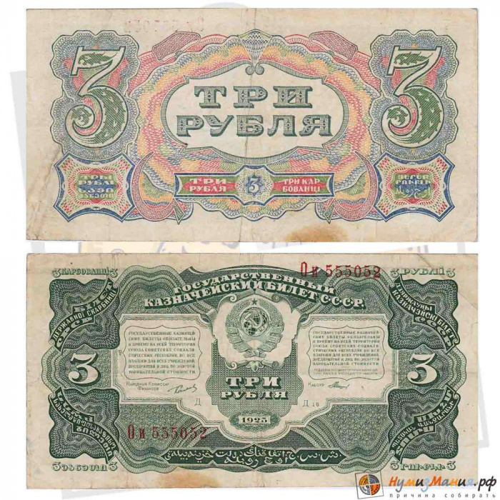 (Мишин) Банкнота СССР 1925 год 3 рубля   Серия Аа-Ая VF