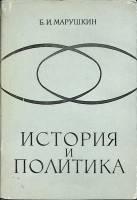 Книга История и политика 1969 Б. Мурашкин Москва Твёрд обл + суперобл 394 с. Без илл.