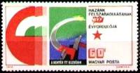 (1975-014) Марка Венгрия "Серп и молот"    30-летие освобождения Венгрии - плакаты II Θ