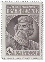 1983-081 Марка СССР Иван Фёдоров  Первая печатная книга Апостол. 420 лет III O