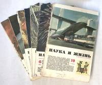 Набор журналов (7 шт) Наука и жизнь 1965, 1967, 1971 № 1,3,6,6,7,10,12 Москва Мягкая обл.  с. С ч/б 