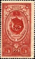 1952-033 Марка СССР Орден Красного Знамени  Ордена СССР II Θ