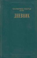 Книга Дневник 1987 Т. Сухотина-Толстая Москва Твёрдая обл. 576 с. Без илл.