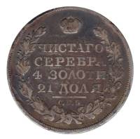 1821, СПБ ПД Монета Россия 1821 год 1 рубль Орёл C Серебро Ag 868  VF