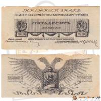 (Без номера) Банкнота Северо-Западный фронт Генерал Юденич 1919 год 50 копеек    F