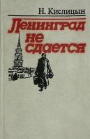 Книга "Ленинград не сдается" 1991 Н. Кислицын Москва Твёрдая обл. 336 с. С ч/б илл