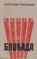 Книга Блокада (1-2 книги) 1975 А. Чаковский Ленинград Твёрдая обл. 664 с. Без илл.