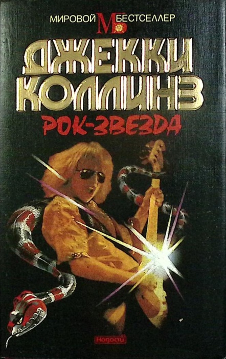 Книга Рок-звезда 1995 Джеки Коллинз Москва Твёрд обл + суперобл 464 с. Без илл.