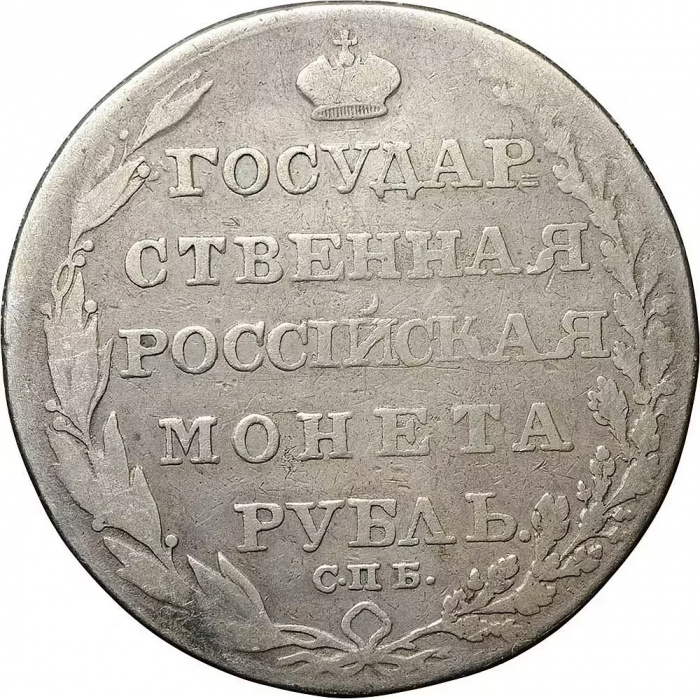 (1805, СПБ ФГ) Монета Россия 1805 год 1 рубль   Серебро Ag 868  F