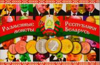 Буклет блистерный "Разменные монеты Республики Беларусь", 2016 год (8 монет)