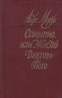 Книга Олимпио, или жизнь Виктора Гюго 1983 А. Моруа Москва Твёрдая обл. 640 с. Без илл.