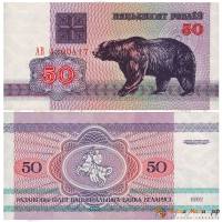 (1992) Банкнота Беларусь 1992 год 50 рублей "Медведь"   XF