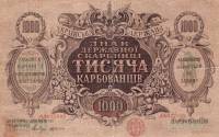 Вып 3 Серии АА АБ АВ АГ без литеры W ВЗ звёзды Банкнота Украина 1920 год 1 000 карбованцев    UNC