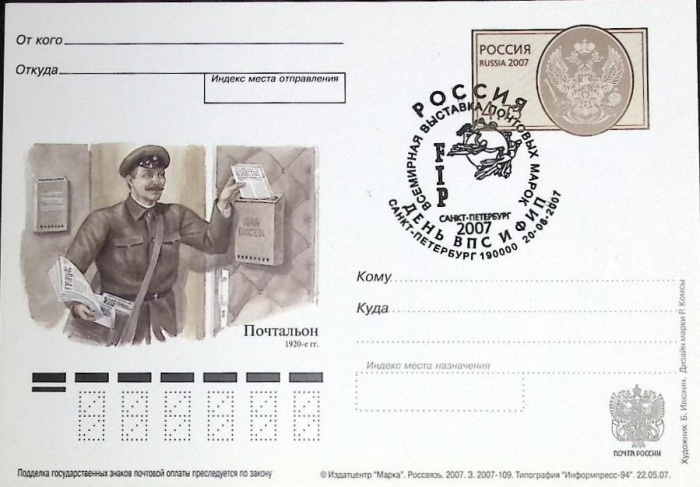 (2007-год)Почтовая карточка ом+сг Россия &quot;Всемирная выставка почтовых марок&quot;     ППД Марка