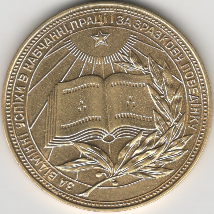 1960 Школьная золотая медаль УРСР  Золочение  UNC