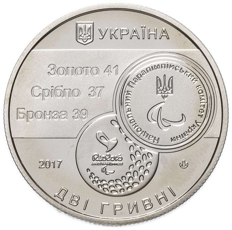 (202) Монета Украина 2017 год 2 гривны &quot;Паралимпийские игры в Рио&quot;  Нейзильбер  PROOF
