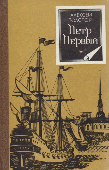 Книга Пётр Первый  1978 А.Н. Толстой Москва Твёрдая обл. 744 с. Без илл.