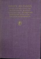 Книга "Сцены частной жизни" 1981 О. Бальзак Москва Твёрдая обл. 527 с. С цв илл