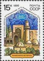 1990-068  Квартблок СССР Баку  Памятники отечественной истории III O