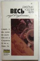 Книга Весь мир в кармане 1993 Д. Хэдли Чейз Минск Твёрдая обл. 447 с. С чёрно-белыми иллюстрациями