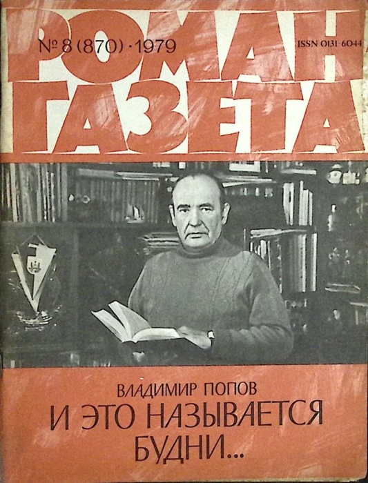 Журнал Роман-газета 1979 № 8 Москва Мягкая обл. 88 с. Без илл.