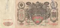 (Софронов П.И.) Банкнота Россия 1910 год 100 рублей   Коншин А.В, 1910-14 гг, Сер АА-ДГ F