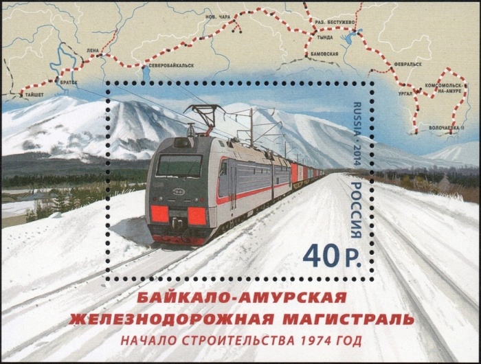 2014-072 Блок Россия Поезд  Байкало-Амурская железнодорожная магистраль III O