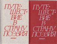 Книга Путешествие в страну поэзия (2 тома) 1988 . Ленинград Твёрдая обл. 1 086 с. Без илл.