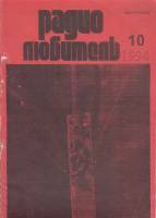Журнал Радиолюбитель 1994 № 10/1994 Москва Мягкая обл. 48 с. С ч/б илл
