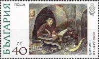(1972-013) Марка Болгария "Отец Паисий"   Картины II Θ