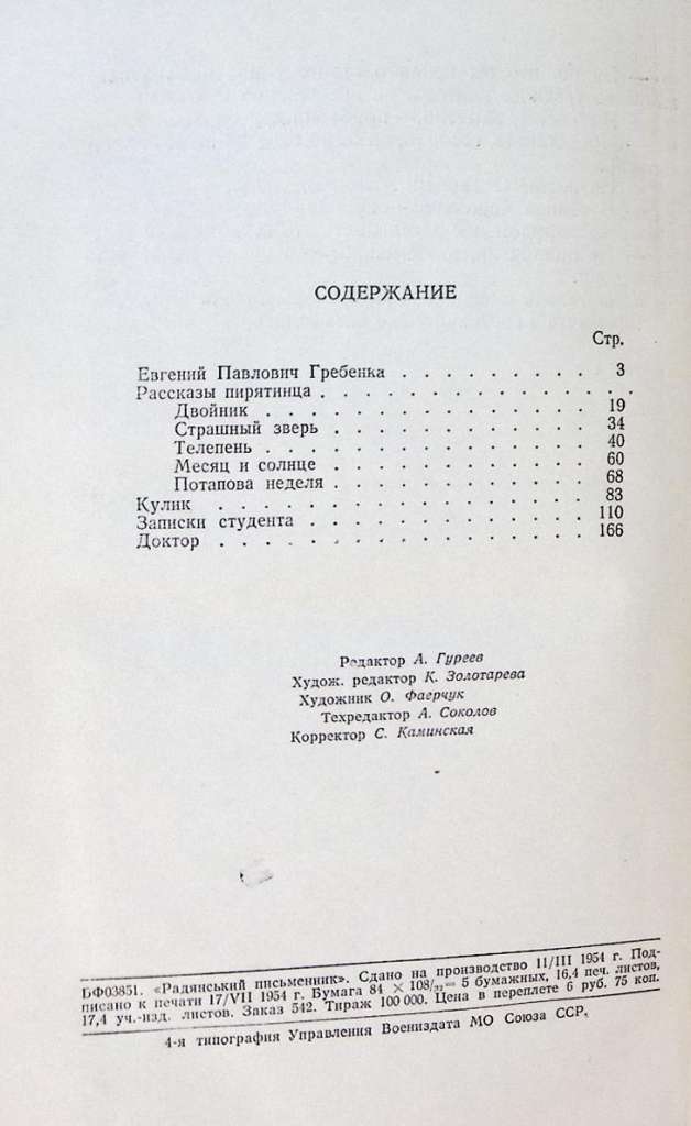 Книга &quot;Избранные произведения&quot; 1954 Е. Гребенка Киев Твёрдая обл. 320 с. Без илл.