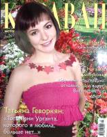 Журнал Караван историй 2009 №07 июль Москва Мягкая обл. 192 с. С цв илл