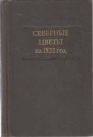 Книга Северные цветы на 1832 год 1980 Проза Москва Твёрдая обл. 396 с. Без илл.