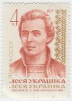 1971-014 Марка СССР Леся Украинка   Леся Украинка. 100 лет со дня рождения III O