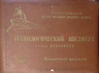 Фотоальбом Выпуск 1959 г Механический факультет Технологический институт