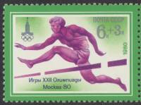 1980-009 Марка СССР Бег с препятствиями   XXII Летняя Олимпиада Москва 1980 III O
