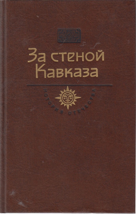 Книга За стеной Кавказа 1989 Н.А. Задонский Москва Твёрдая обл. 557 с. С ч/б илл
