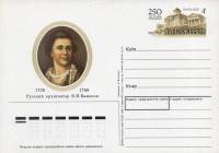 1988-173  Почтовая карточка СССР 250 лет со дня рождения В.И. Баженова    ,  O